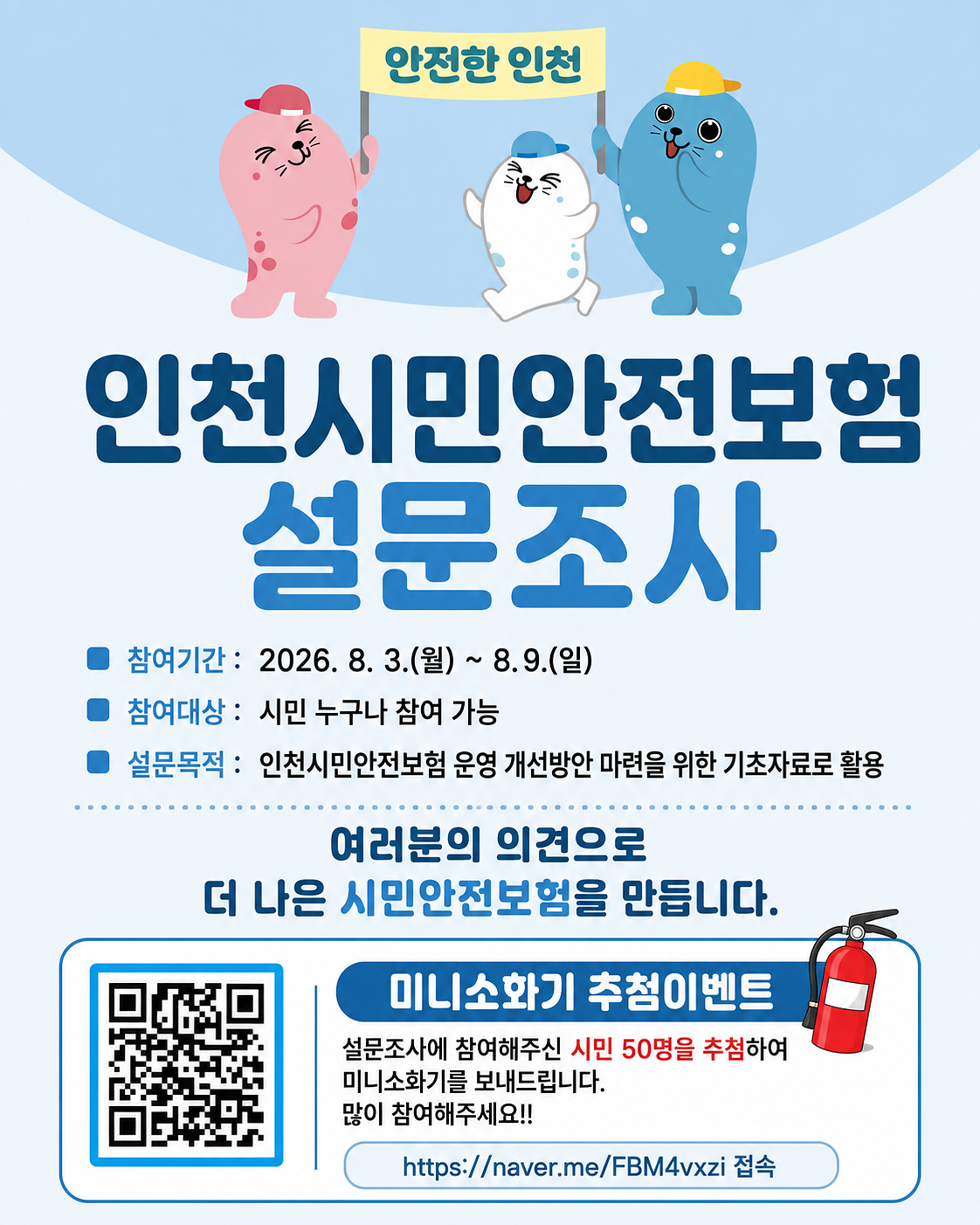 [카드뉴스]2026년_시민안전보험_설문조사.png 이미지